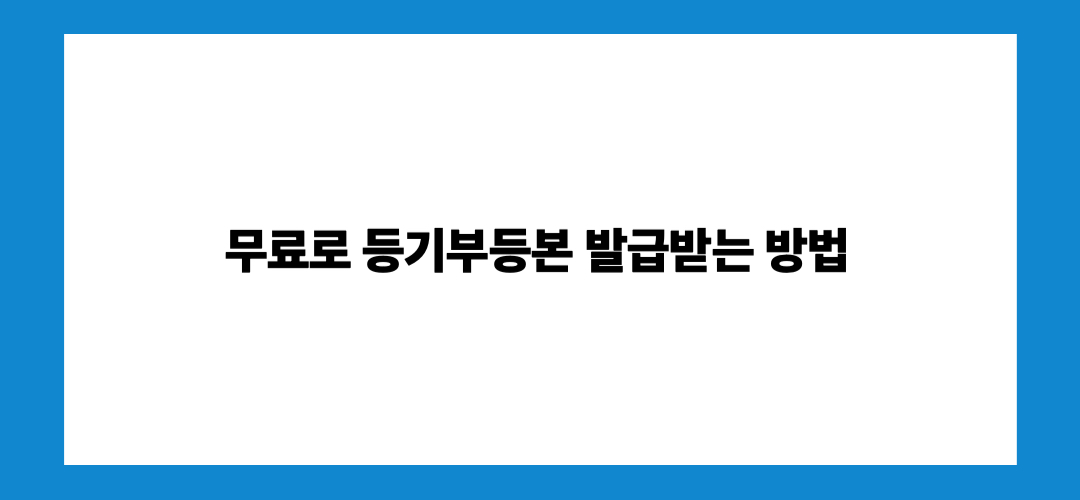 등기부등본 인터넷발급 및 열람