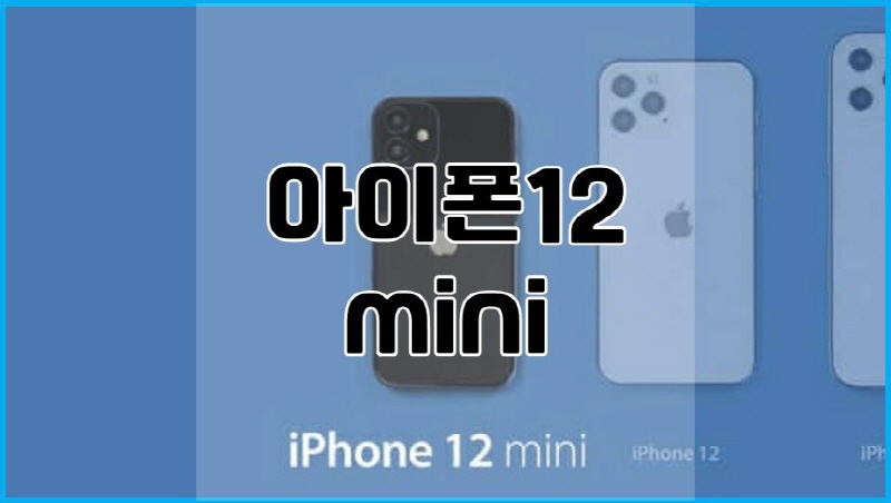  아이폰 12 미니 출시일, 사전예약, 추천하는 이유