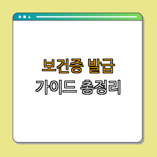 경기도 용인시 카페, 음식점 아르바이트 보건증 발급 완벽 가이드 ｜ 발급 방법 ｜ 필요성 ｜ 요약 ｜ 확인 필수