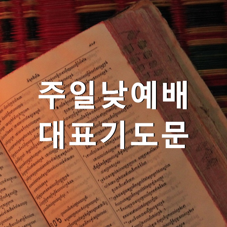  주일낮예배 대표기도문 모음