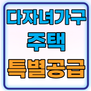  2명도 공공주택 다자녀가구 주택특별공급 신청 가능