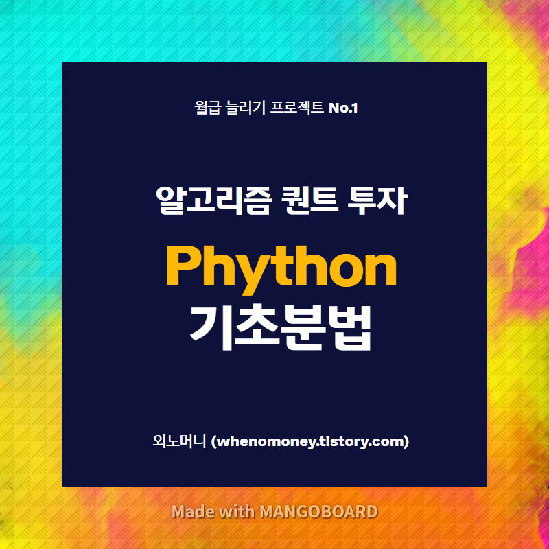  [Phython 기본문법] 파이썬 언어의 변수와 객체에 대해 알아보기.