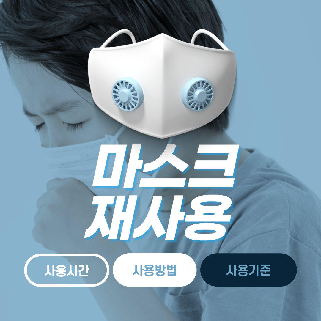  마스크 재사용