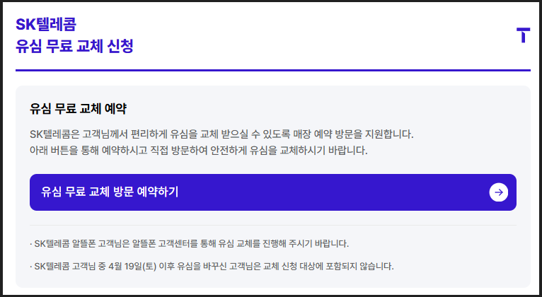 SKT 유심 무료 교체 방문 예약하기 안내 이미지