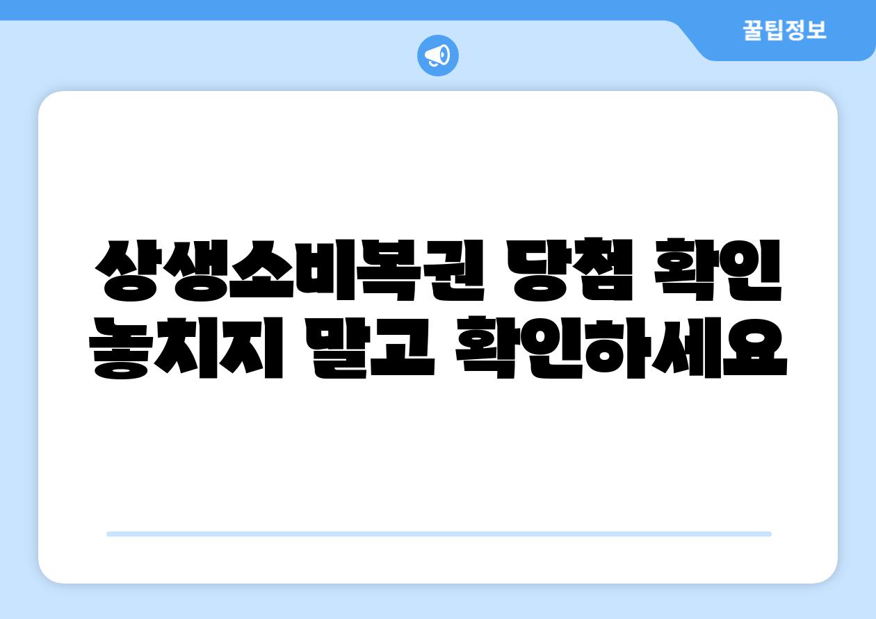 상생소비복권 당첨 확인 놓치지 말고 확인하세요