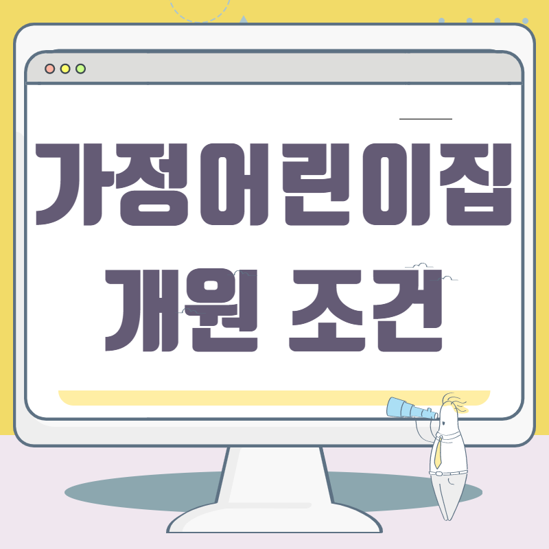  가정어린이집 개원조건 나이 학력 상관없이 준비해봐요!!