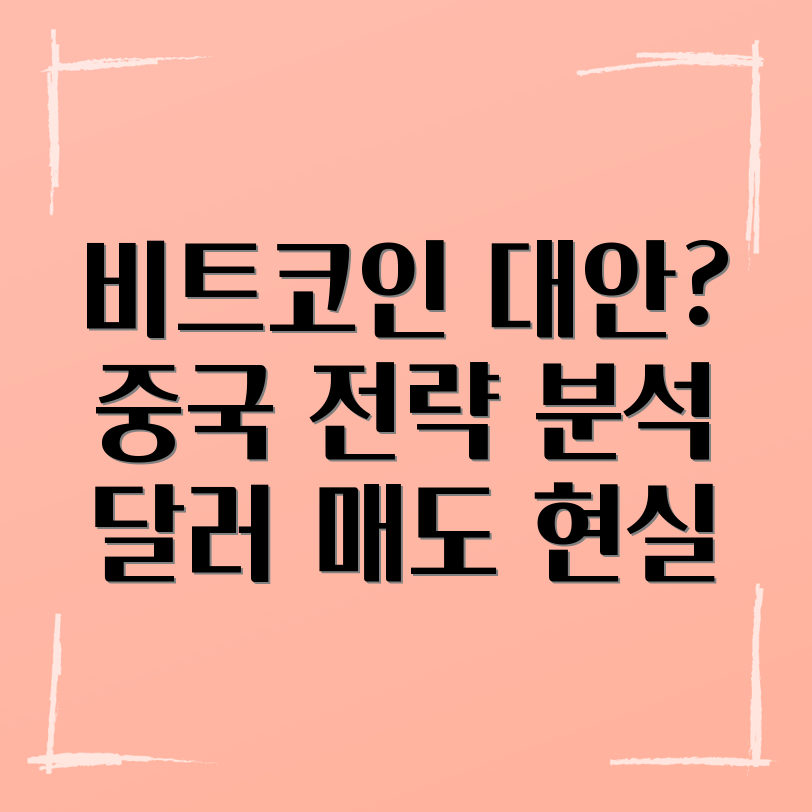 비트코인 대안 투자