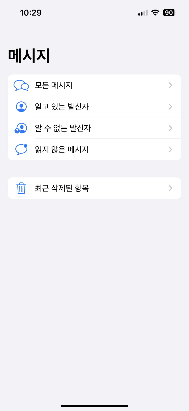 iPhone에서 읽은 모든 메시지를 삭제하는 방법!! 알 수 없는 발신자 11