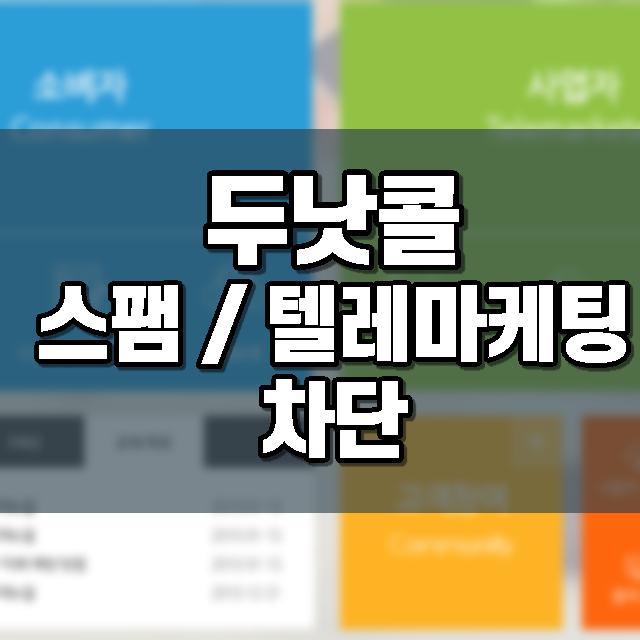 두낫콜 스팸 차단 거부 텔레마케팅 전화권유판매 수신 거부