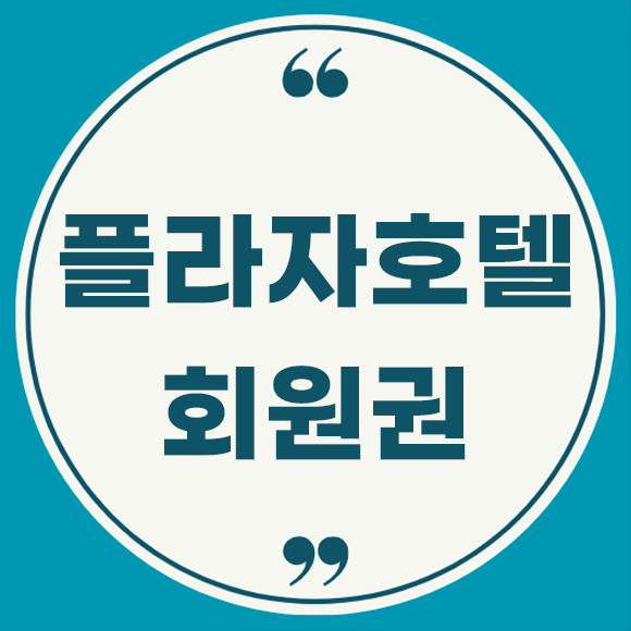 플라자호텔회원권