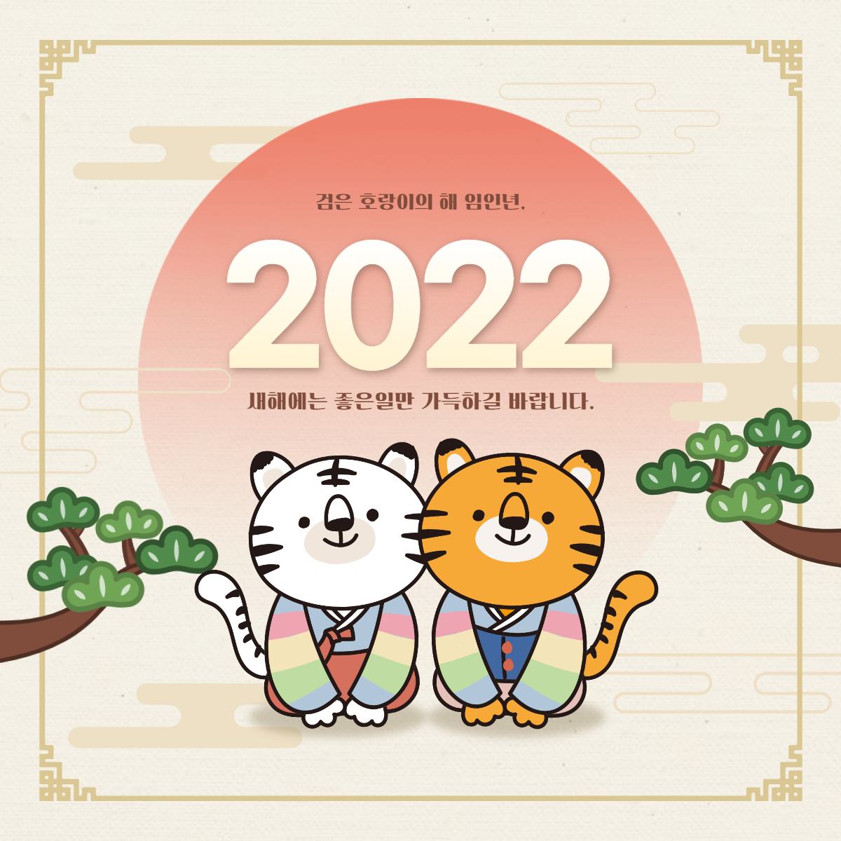 2022년 호랑이 새해인사