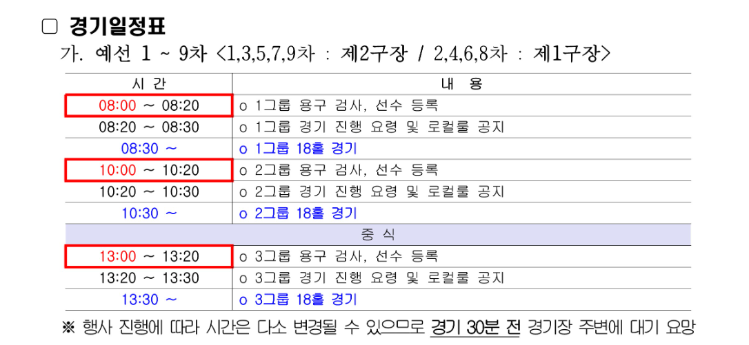 2024 화천 산천어 파크골프대회 경기 일정표 