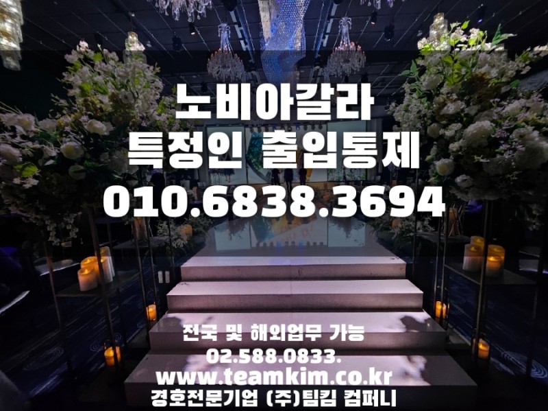  [노비아갈라] 결혼식방해,협박 특정인 통제 경호원 "당연하지 않습니다."