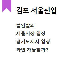 김포 서울편입