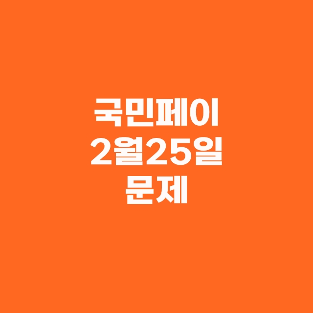 KB Pay 국민 페이 퀴즈 리브메이트 2월 25일 정답