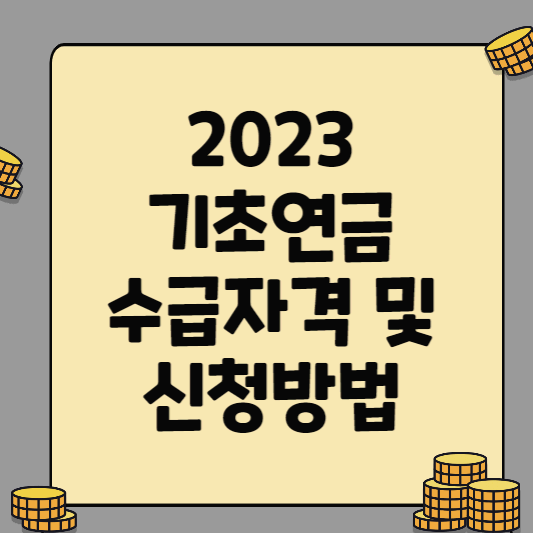  기초연금 수급자격 예상 수령액 조회 모의계산 신청방법 총정리