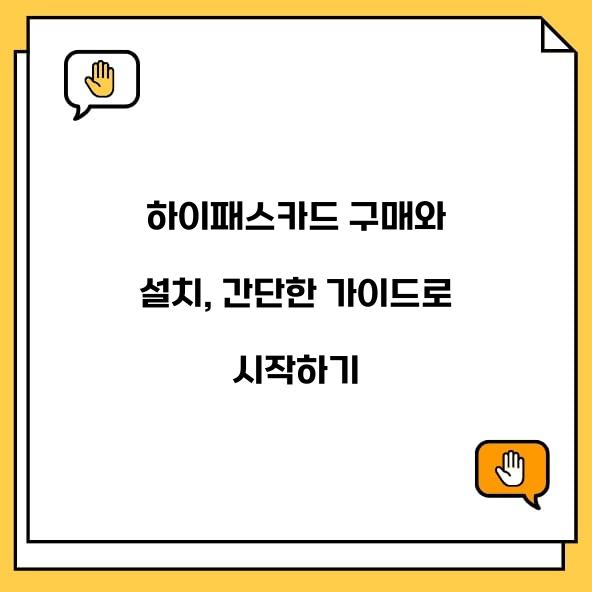 하이패스카드 구매