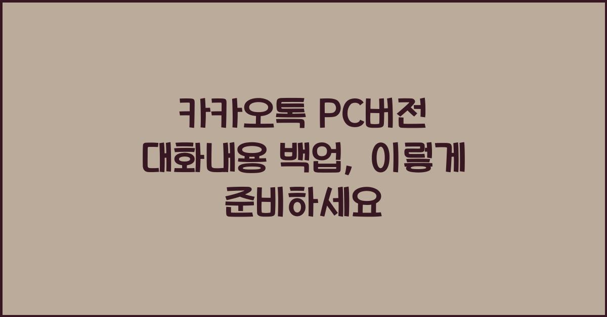 카카오톡 pc버전 대화내용 백업