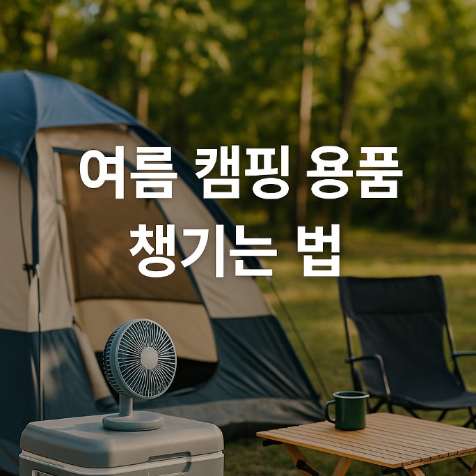 여름 캠핑용품 챙기는 법