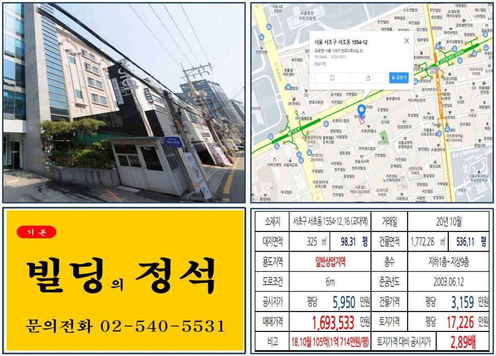  [서초구 일반상업지역 100억 빌딩 실거래가 조회] 서초동 1554-12,16 (교대역) 169억 3,533원, 평당 1억 7,226만 원 매매되었습니다. 서초사랑의교회, 서울교대
