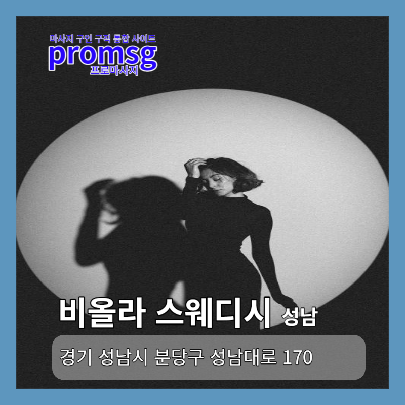  성남시 분당구 비올라 스웨디시 채용정보