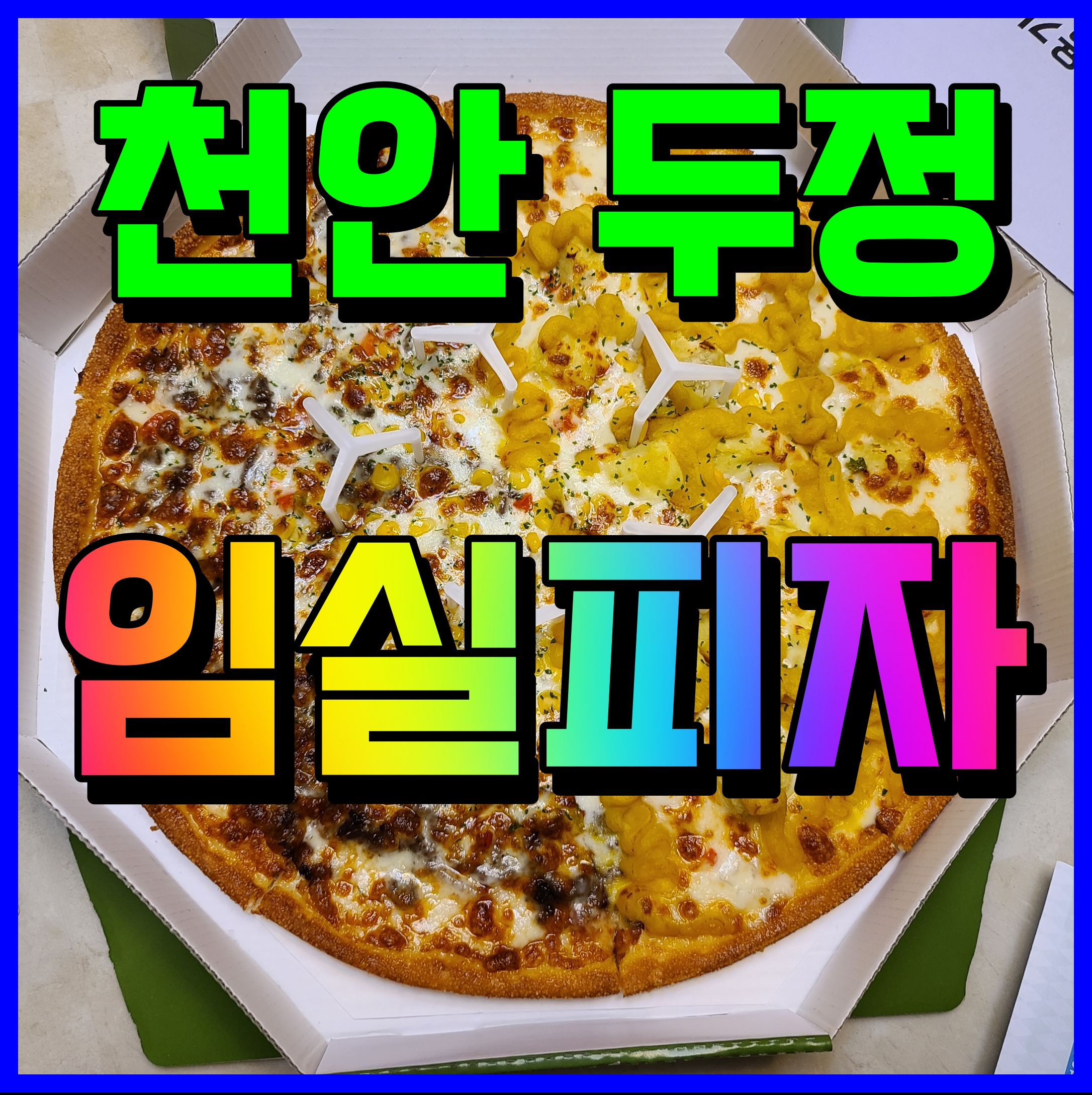  천안 임실치즈피자 두정동 맛집 맥주 안주로 좋은 것 여기 있어