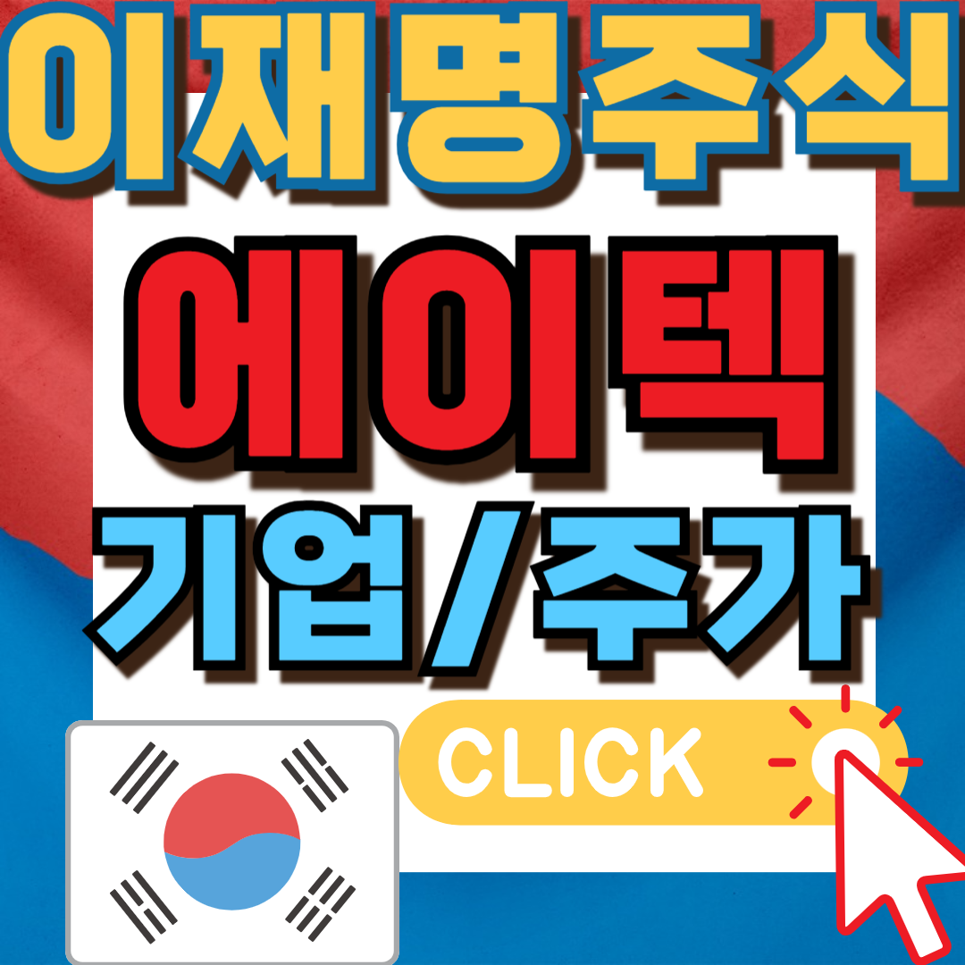 이재명관련주