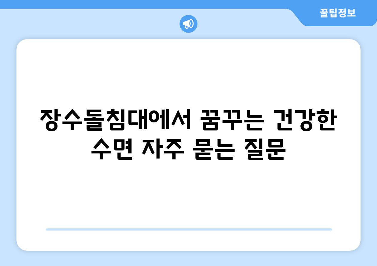 장수돌침대에서 꿈꾸는 건강한 수면 자주 묻는 질문