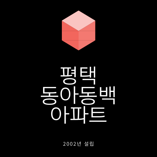  평택 비전동 동아동백 아파트에 대해서 알아봅시다.