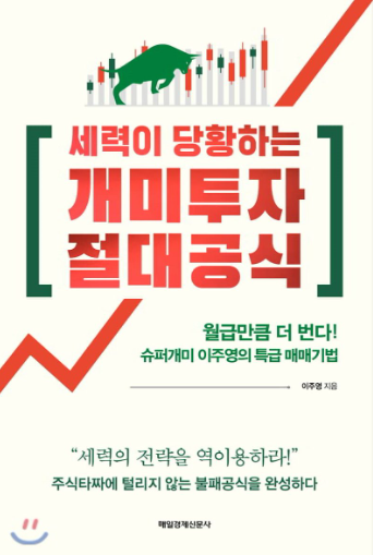  세력이 당하는 개미투자 절대공식 (이주영 지음)