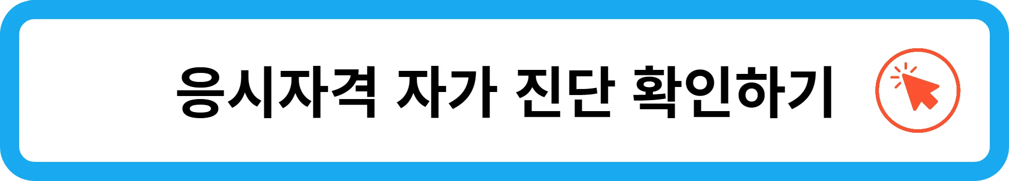 전기기사 응시자격 자가진단을 위한 사이트