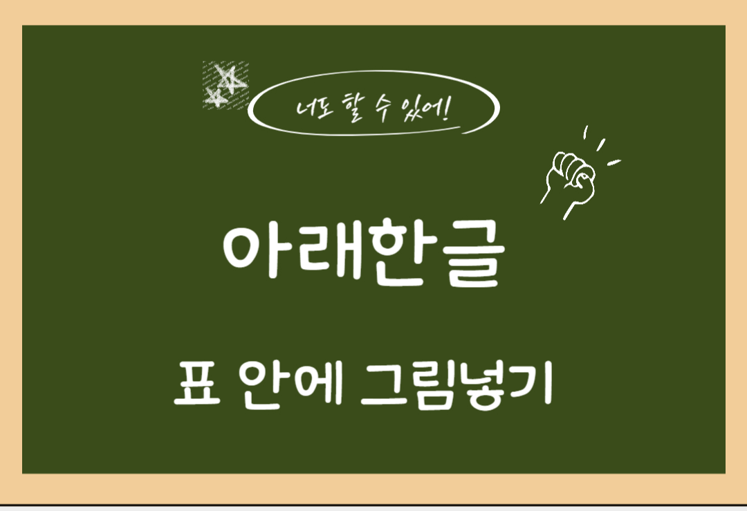 아래한글-표-그림넣기