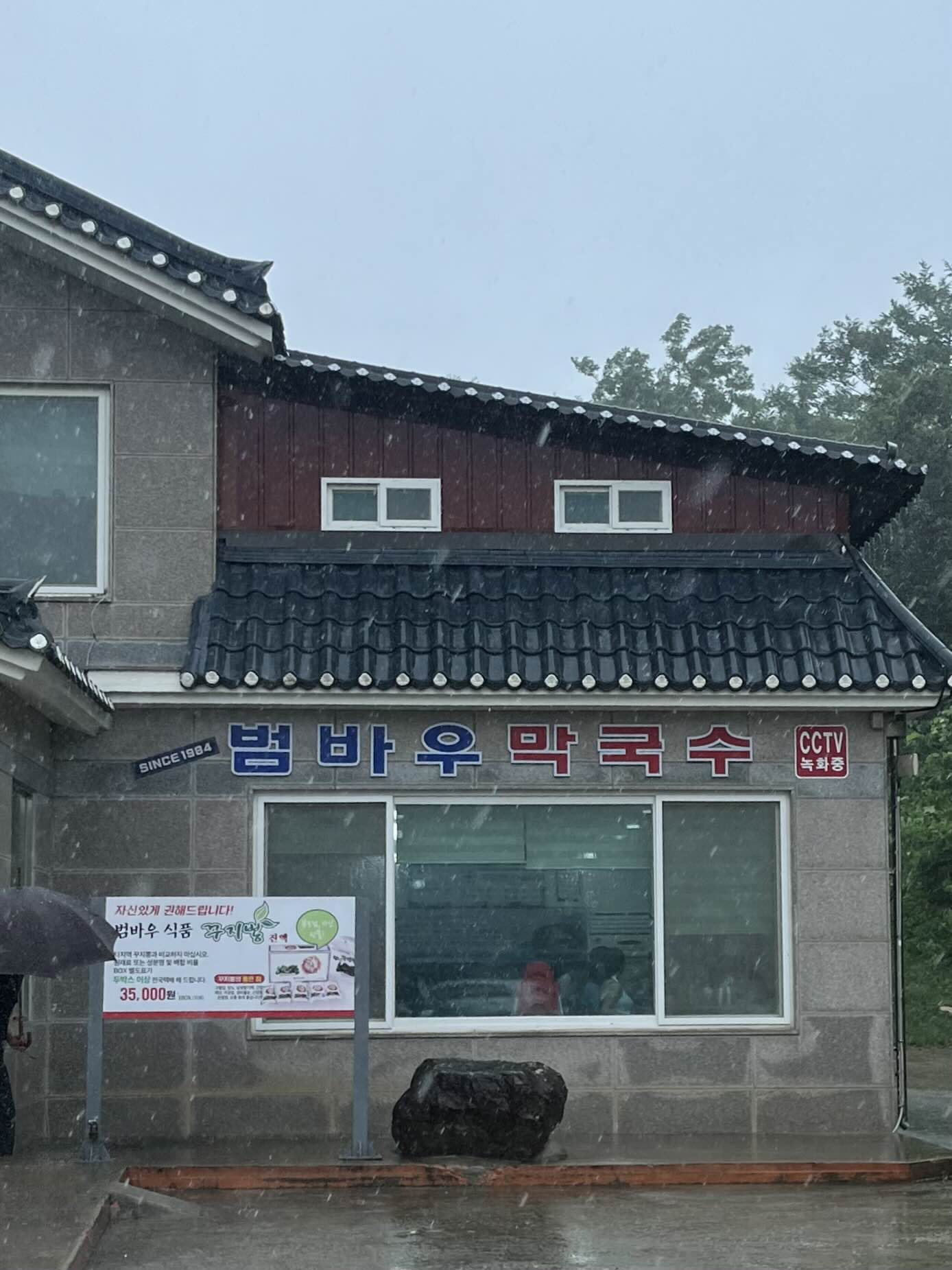 범바우막국수 이미지