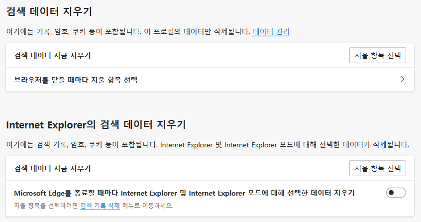 엣지의 검색 데이터 지우기 항목과 Internet explorer 검색 데이터 지우기 메뉴