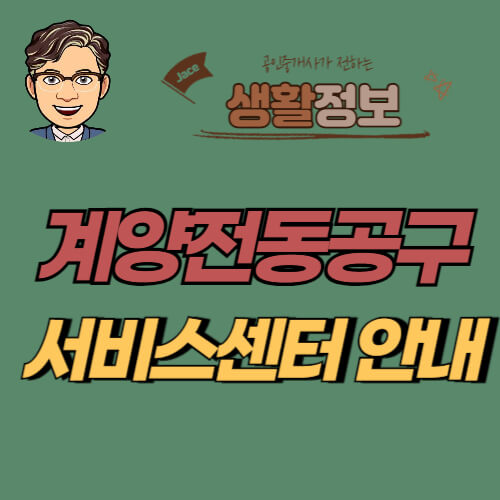 썸네일 계양전동공구 서비스센터 안내