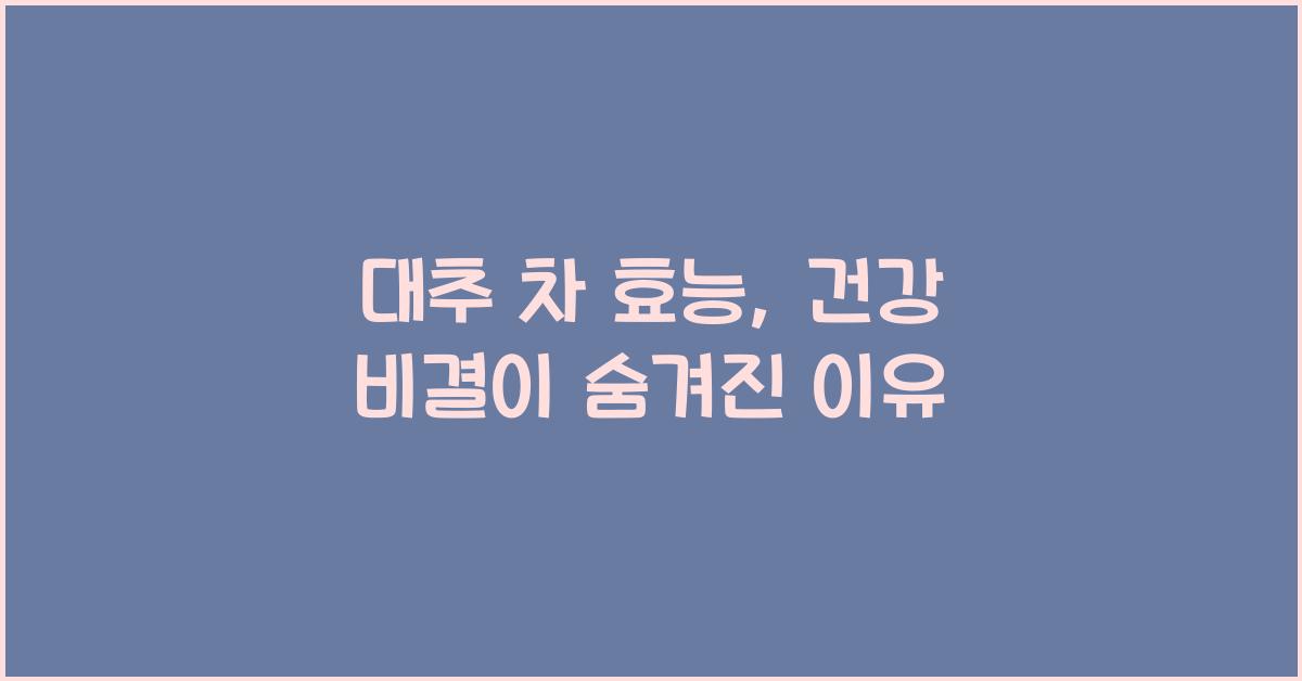 대추 차 효능