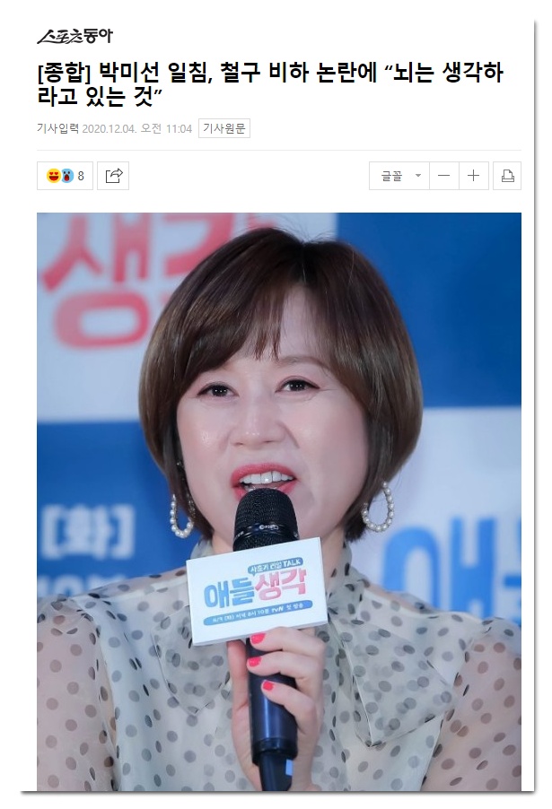  철구 박지선, 박미선 외모 비하 발언