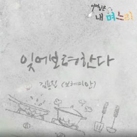  김용진 잊어보려한다 듣기/가사/앨범/유튜브/뮤비/반복재생/작곡작사