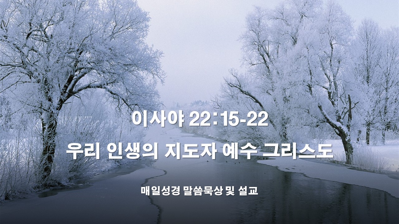  성서유니온 매일성경 말씀묵상 설교, 이사야 22:15-25, 우리 인생의 지도자 예수 그리스도(찬595장)