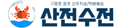 산전수전홍게