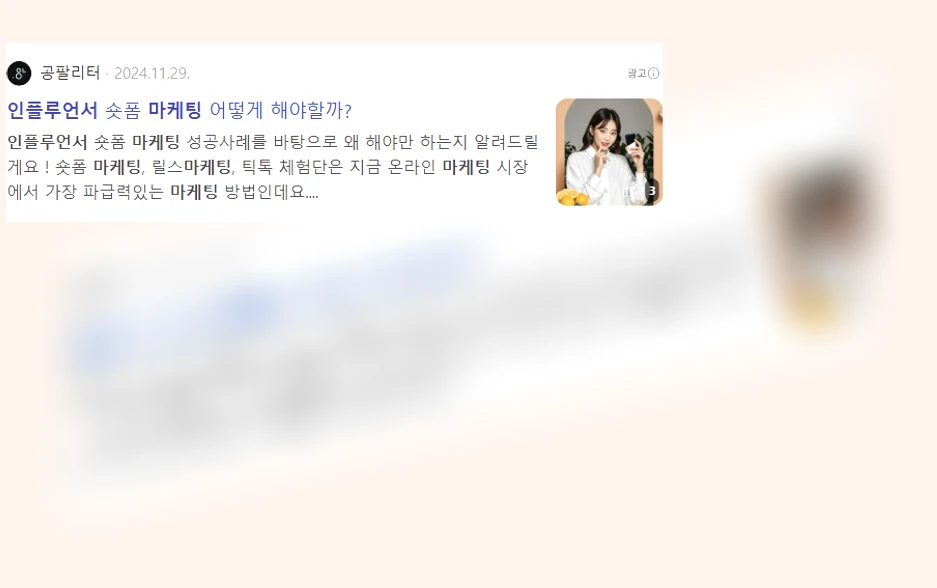 인플루언서 마케팅_2_subsection