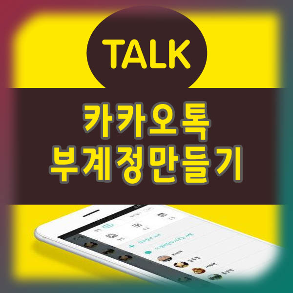  카카오톡 부계정 만들기 feat 넥스트 플러스