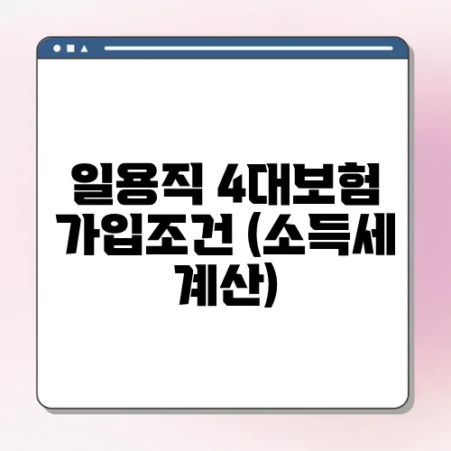 일용직 4대보험 가입조건 (소득세 계산)