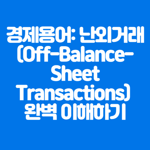 경제용어:난외거래(Off-Balance-SheetTransactions)완벽이해하기-파란바탕-하얀글씨-썸네일이미지