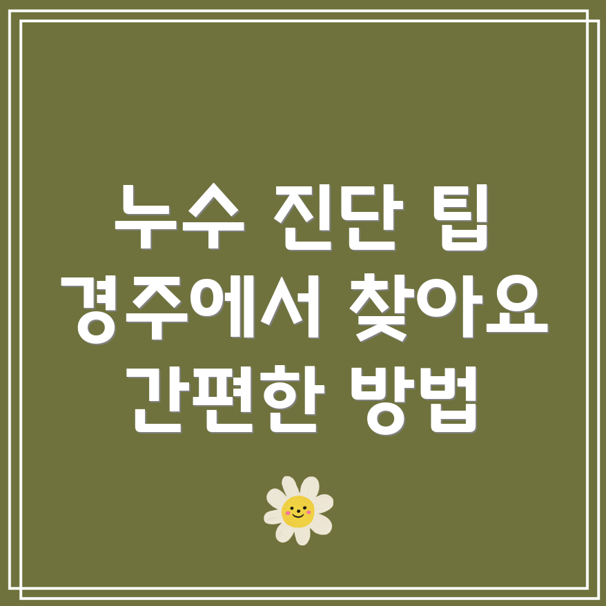 누수 확인