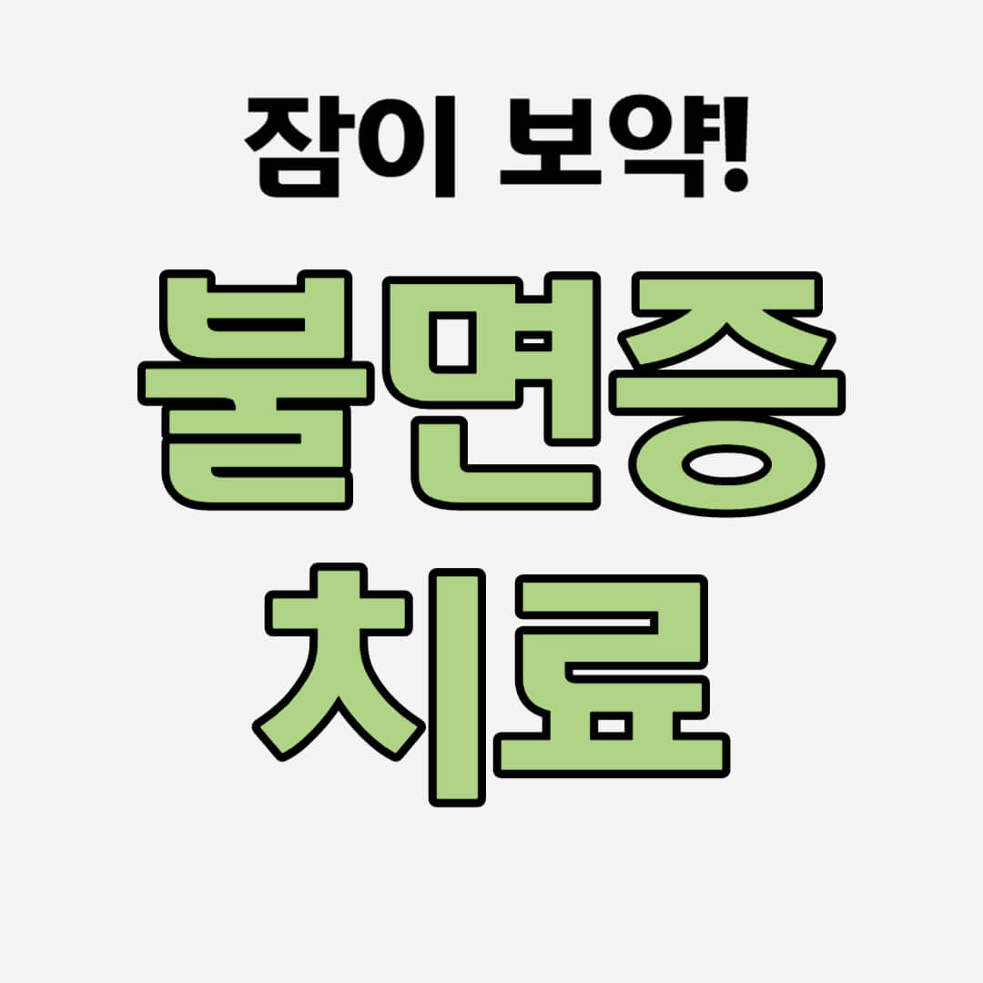 불면증 치료 썸네일