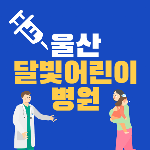 울산 1호 달빛어린이병원 햇살아동병원 정보&#44; 진료 과목