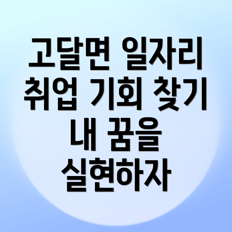 곡성군 고달면 교차로 구인구직