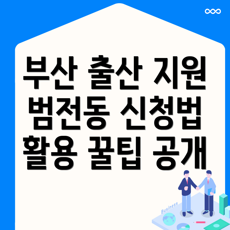 부산 진구 범전동 출산지원금