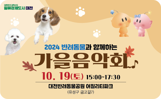 대전반려동물공원 &lt;반려동물과 함께하는 가을 음악회&gt; 무료 공연 소개! [일정 시간 참가 참여 신청 방법]